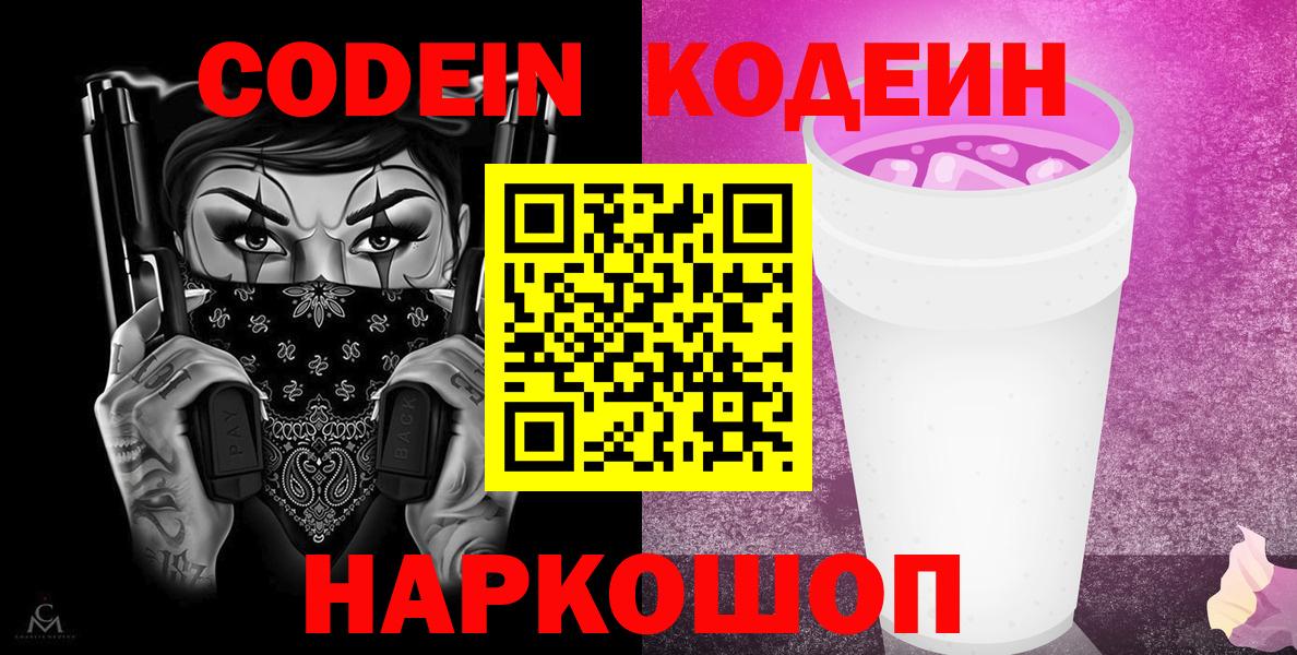 Кодеиновый сироп Lean напиток Lean (лин)  Вход с VPN  Жуковский  Codein напиток Lean (лин) 